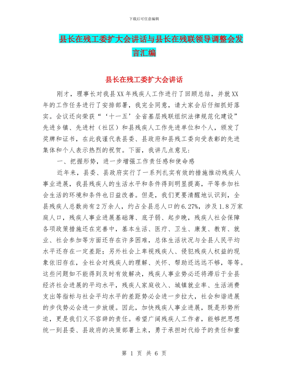 县长在残工委扩大会讲话与县长在残联领导调整会发言汇编_第1页