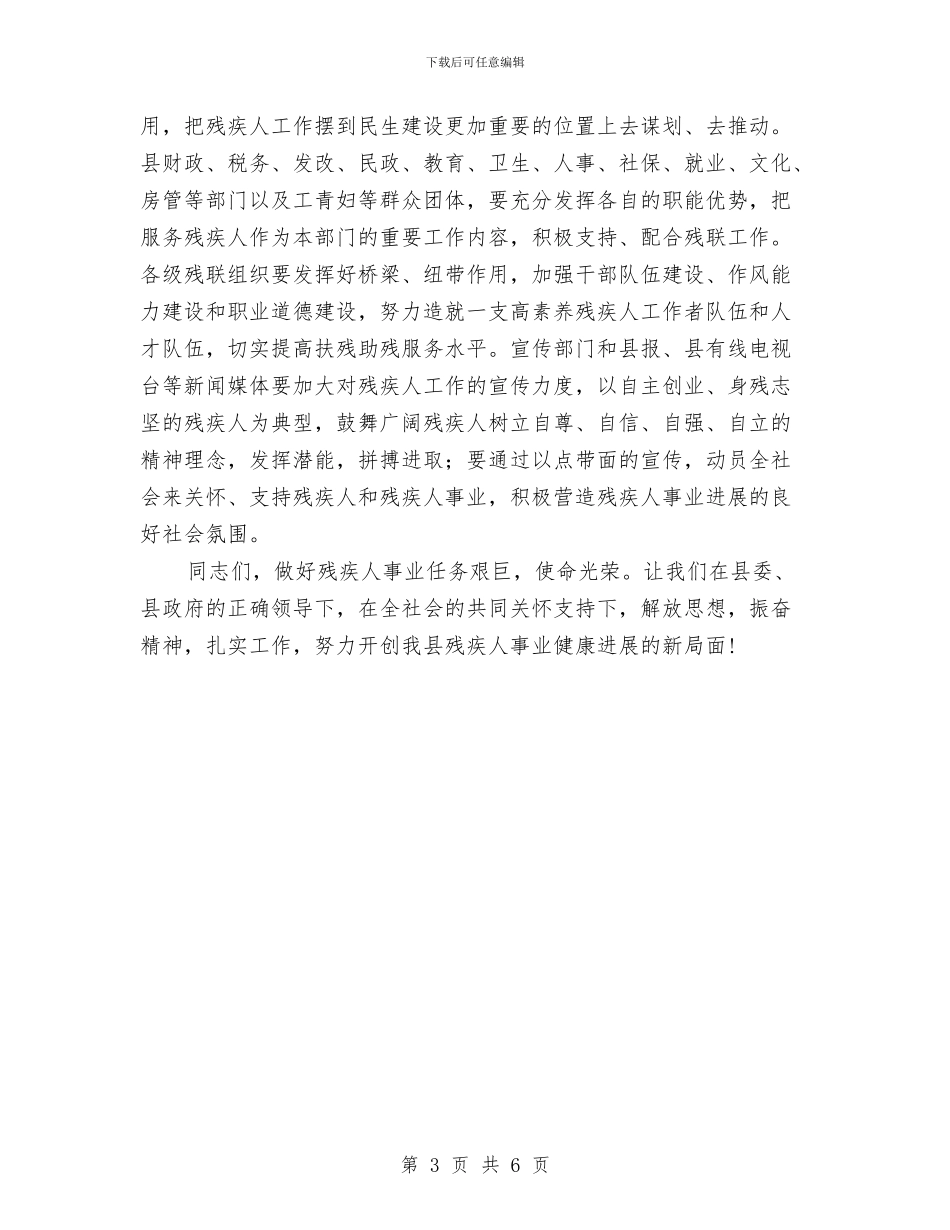 县长在残工委扩大会讲话与县长在残联领导调整会发言汇编_第3页