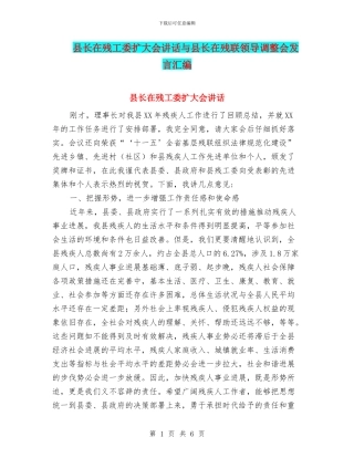 县长在残工委扩大会讲话与县长在残联领导调整会发言汇编