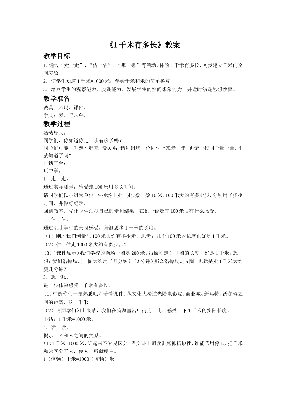 《1千米有多长》教案2_第1页