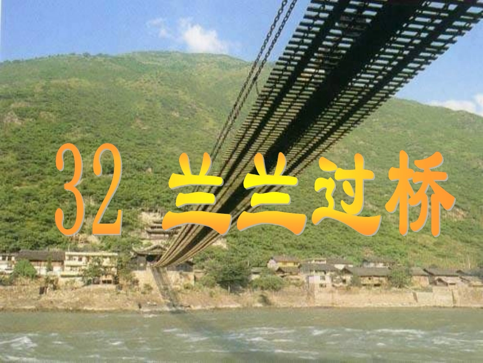 《兰兰过桥》课件4_第1页