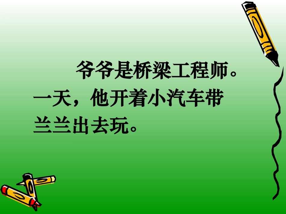 《兰兰过桥》课件4_第2页