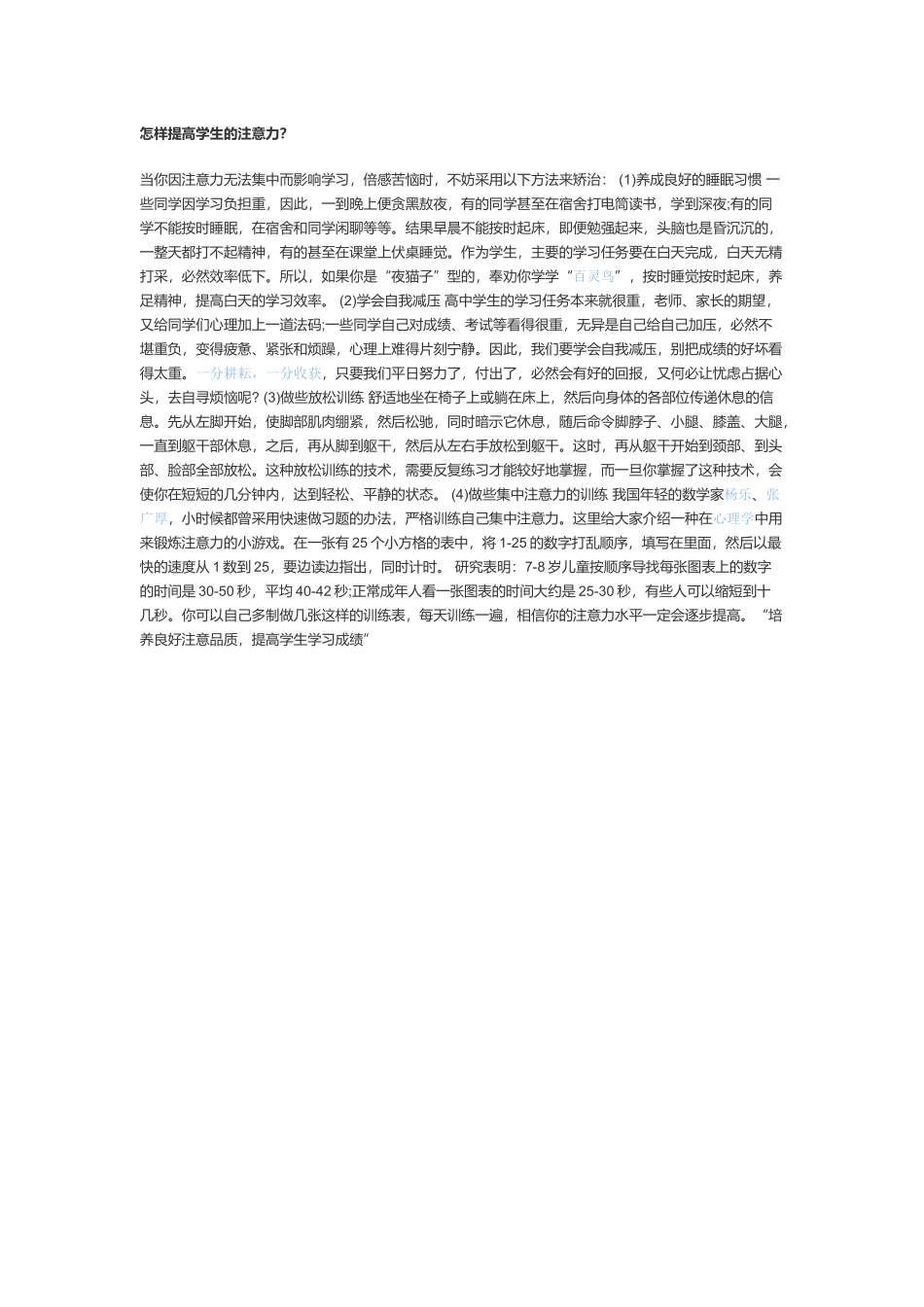 怎样提高学生的注意力_第1页