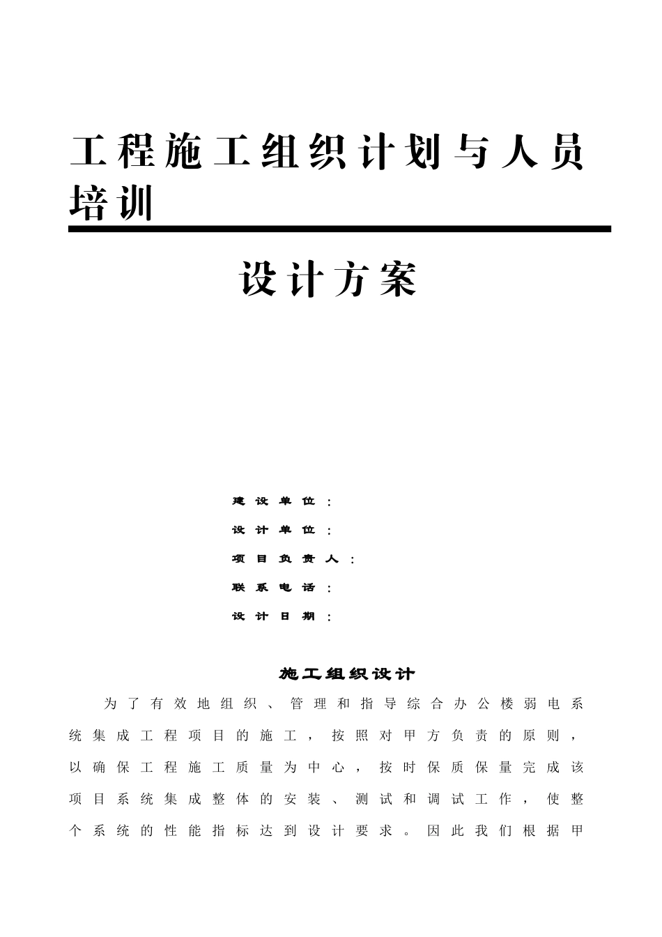 综合办公楼弱电系统施工组织设计方案(DOC45页)_第1页