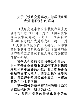 《铁路交通事故应急救援和调查处理条例》解读