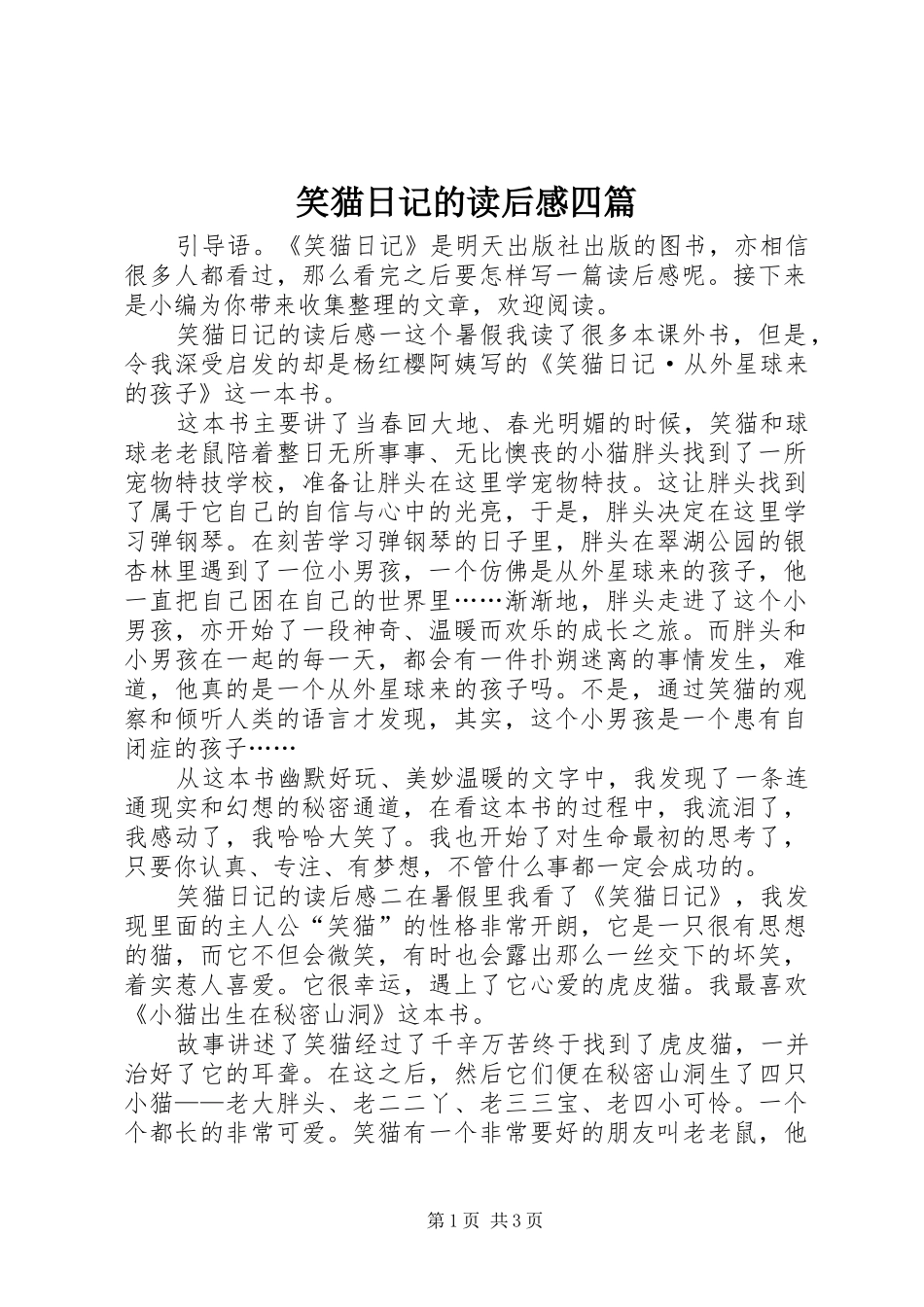 笑猫日记的读后感四篇_第1页