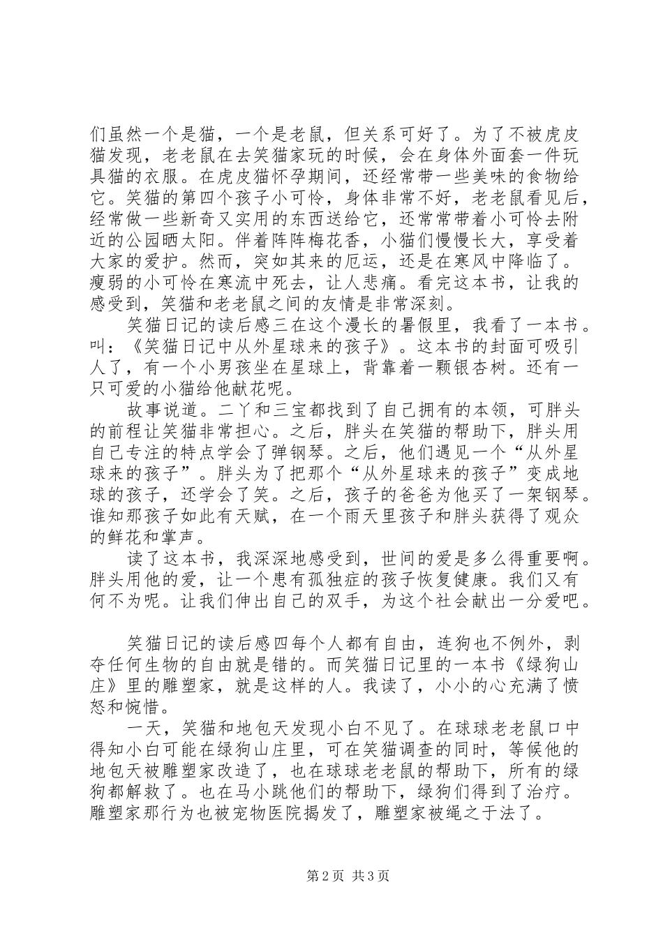 笑猫日记的读后感四篇_第2页