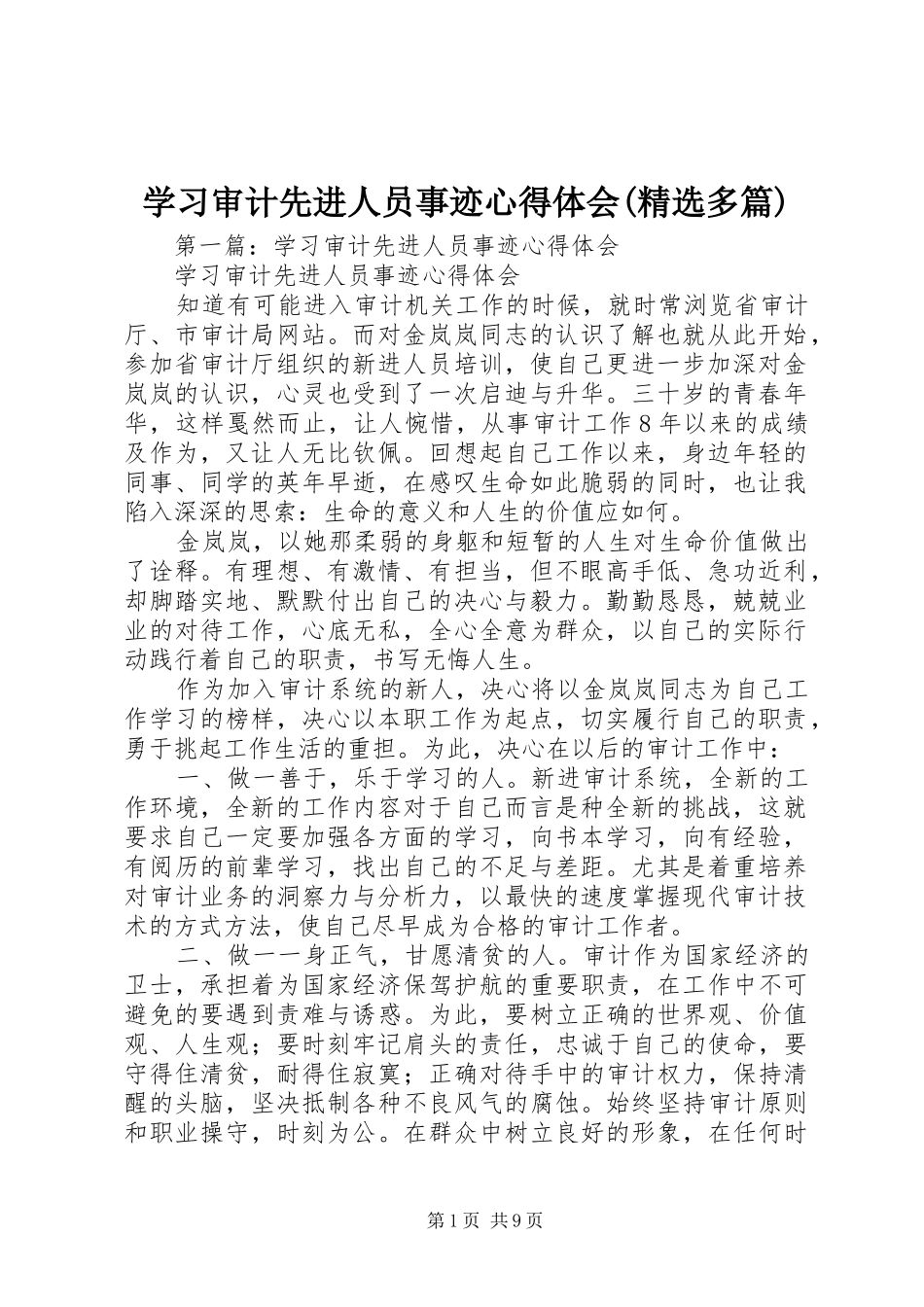 学习审计先进人员事迹心得体会(精选多篇)_第1页