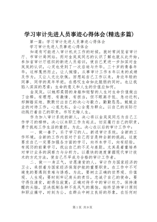 学习审计先进人员事迹心得体会(精选多篇)