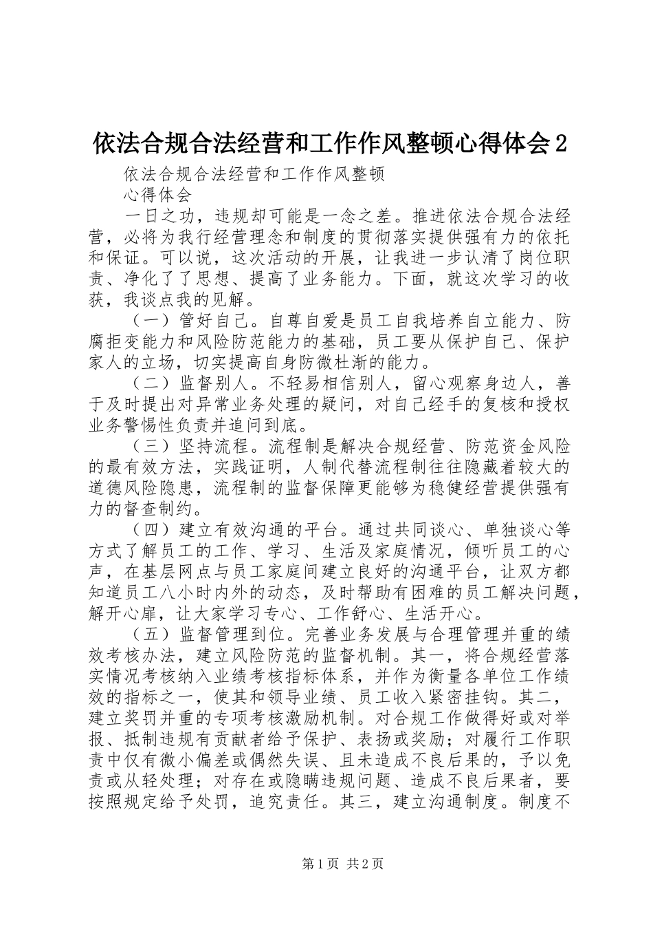依法合规合法经营和工作作风整顿心得体会2_第1页