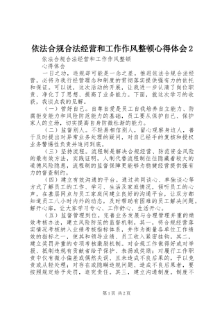 依法合规合法经营和工作作风整顿心得体会2