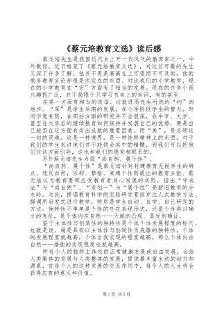 《蔡元培教育文选》读后感