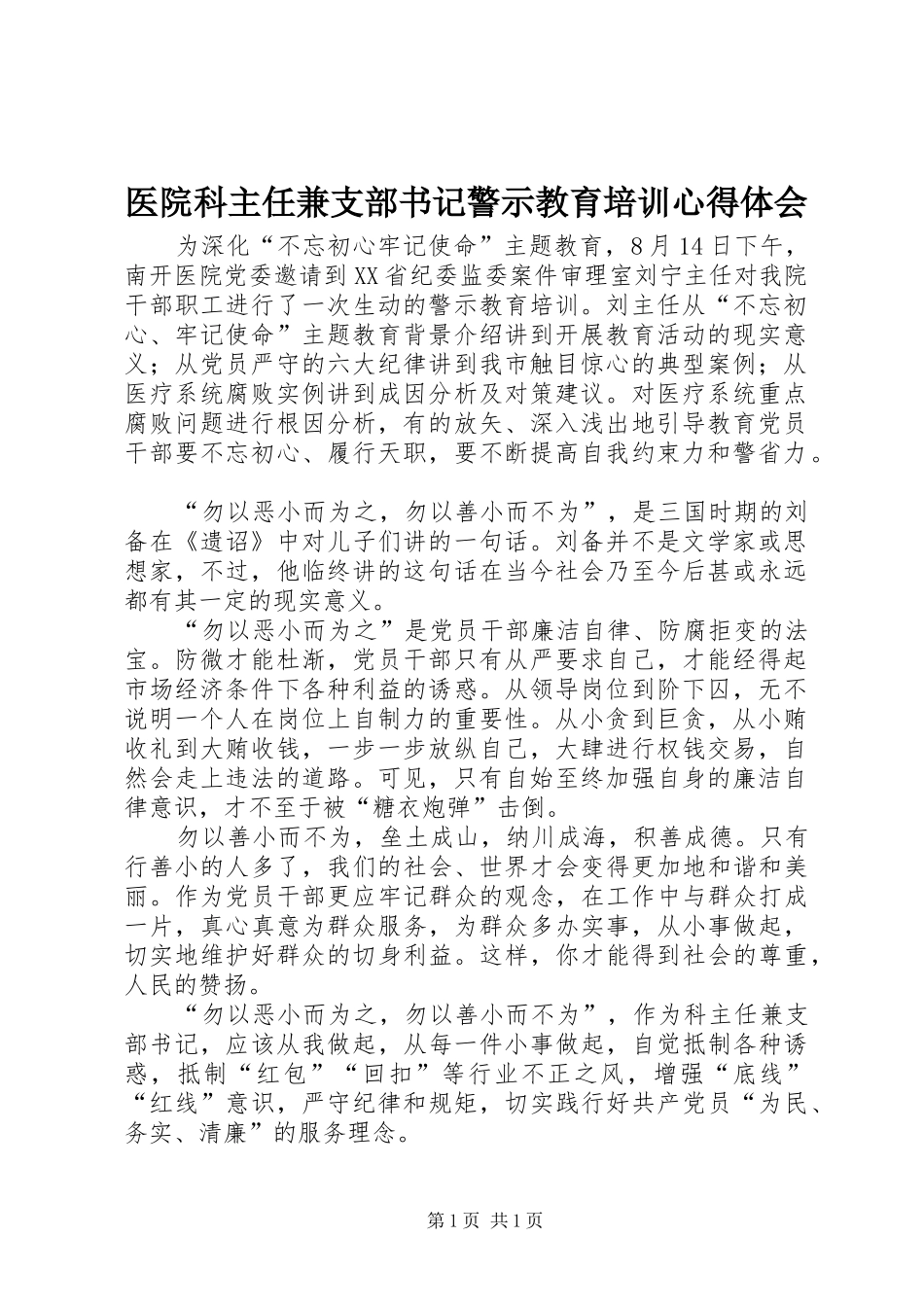 医院科主任兼支部书记警示教育培训心得体会_第1页