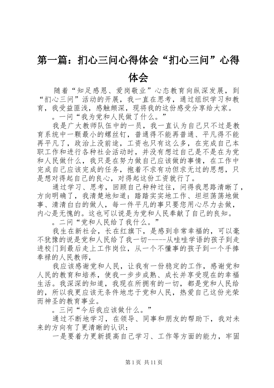 第一篇：扪心三问心得体会“扪心三问”心得体会_第1页