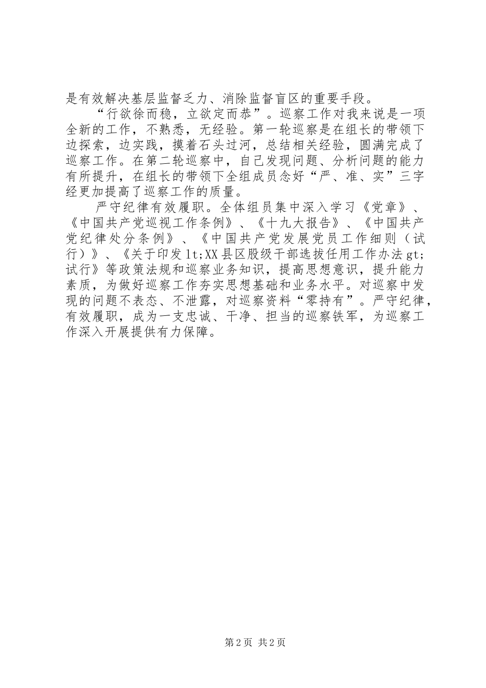 做好巡察工作心得体会_第2页