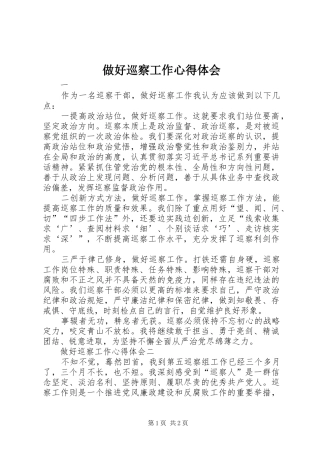 做好巡察工作心得体会