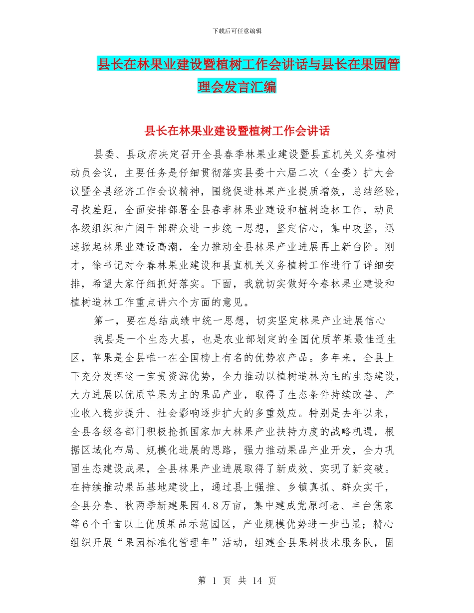 县长在林果业建设暨植树工作会讲话与县长在果园管理会发言汇编_第1页