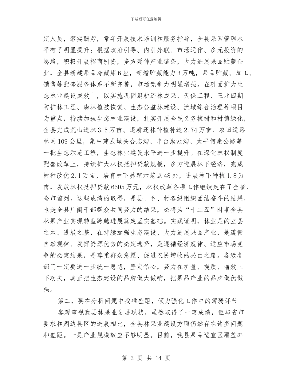 县长在林果业建设暨植树工作会讲话与县长在果园管理会发言汇编_第2页