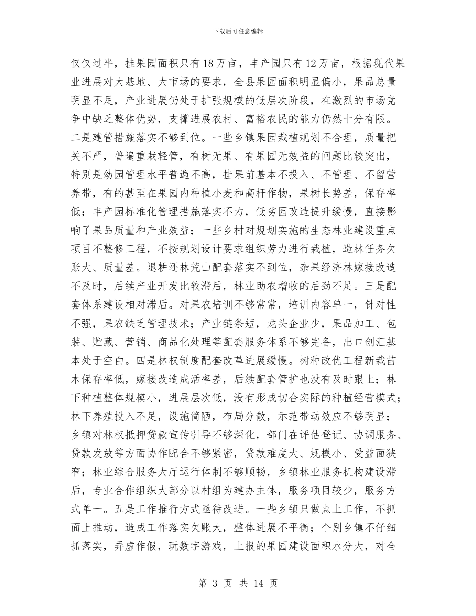 县长在林果业建设暨植树工作会讲话与县长在果园管理会发言汇编_第3页