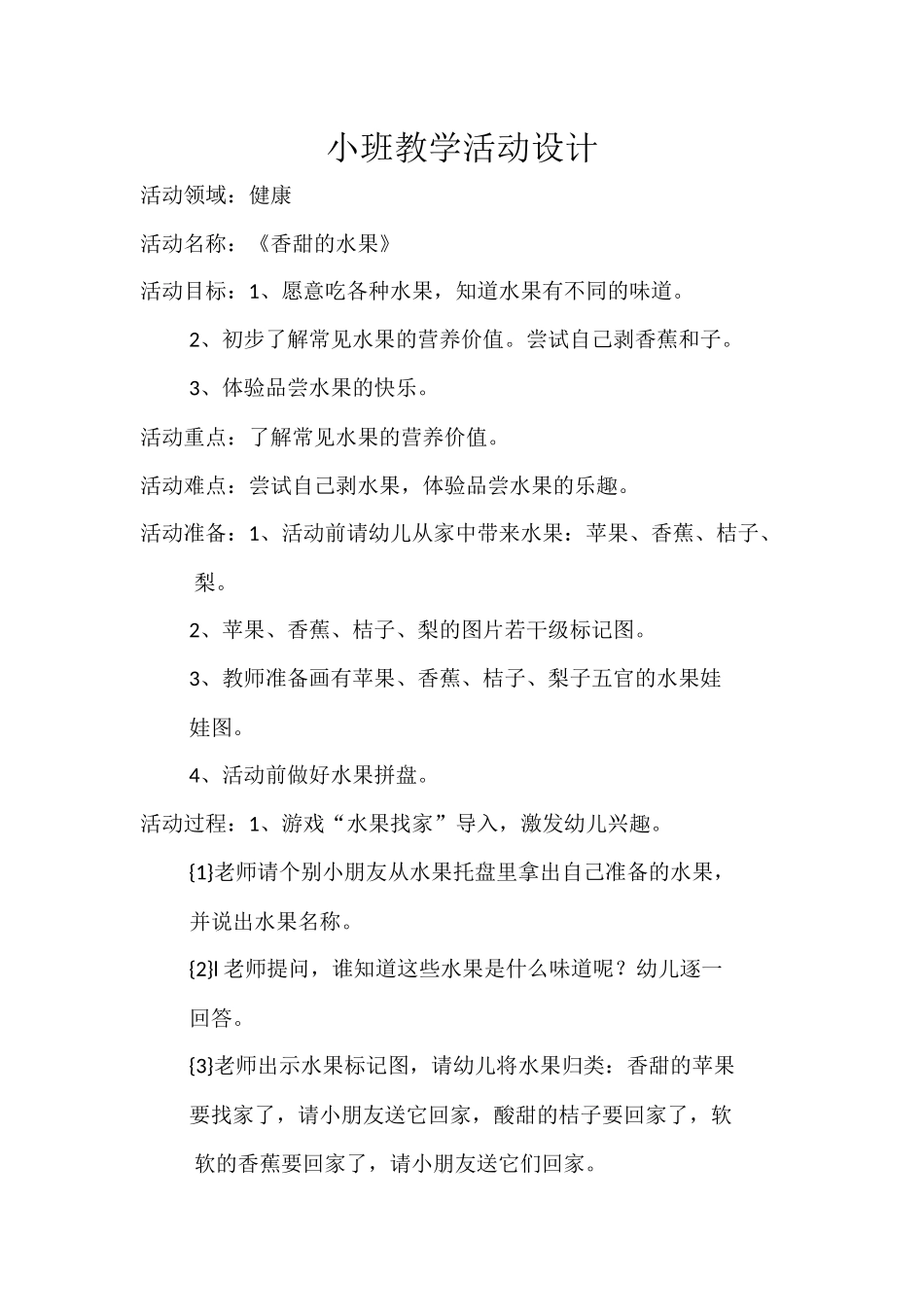 健康《香甜的水果》_第1页