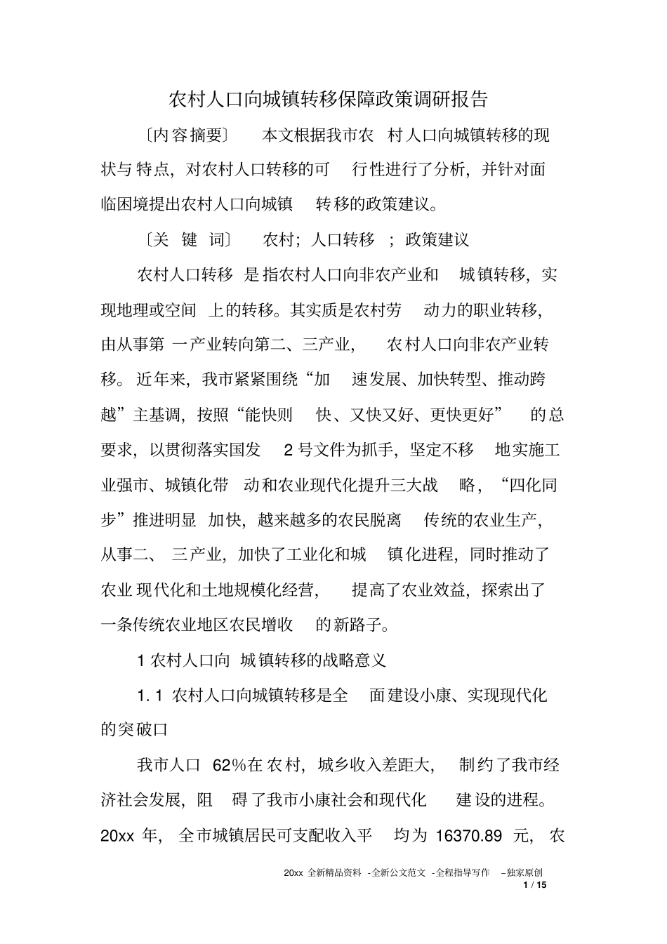 农村人口向城镇转移保障政策调研报告_第1页