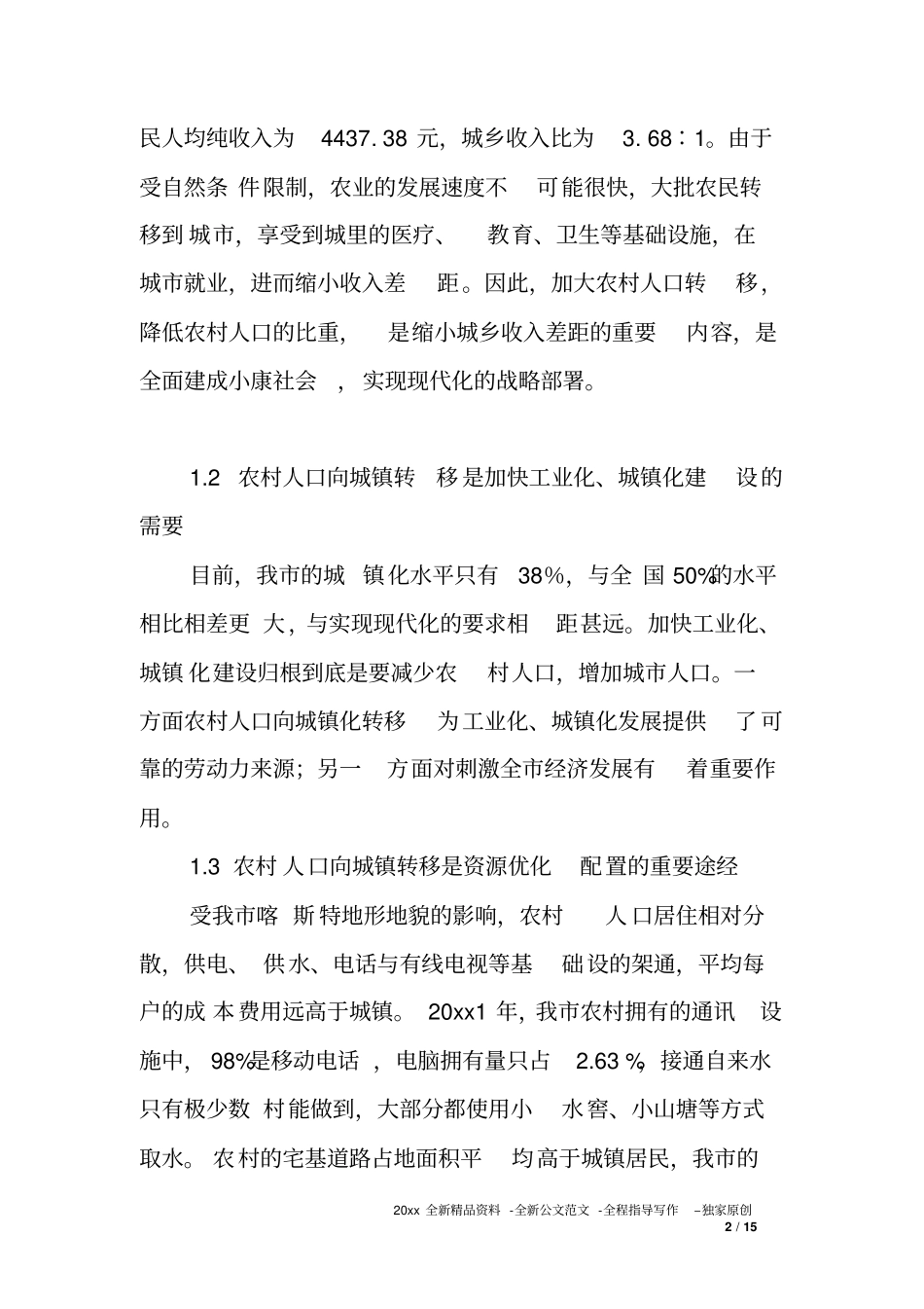 农村人口向城镇转移保障政策调研报告_第2页