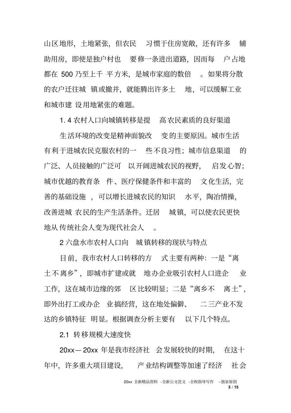 农村人口向城镇转移保障政策调研报告_第3页