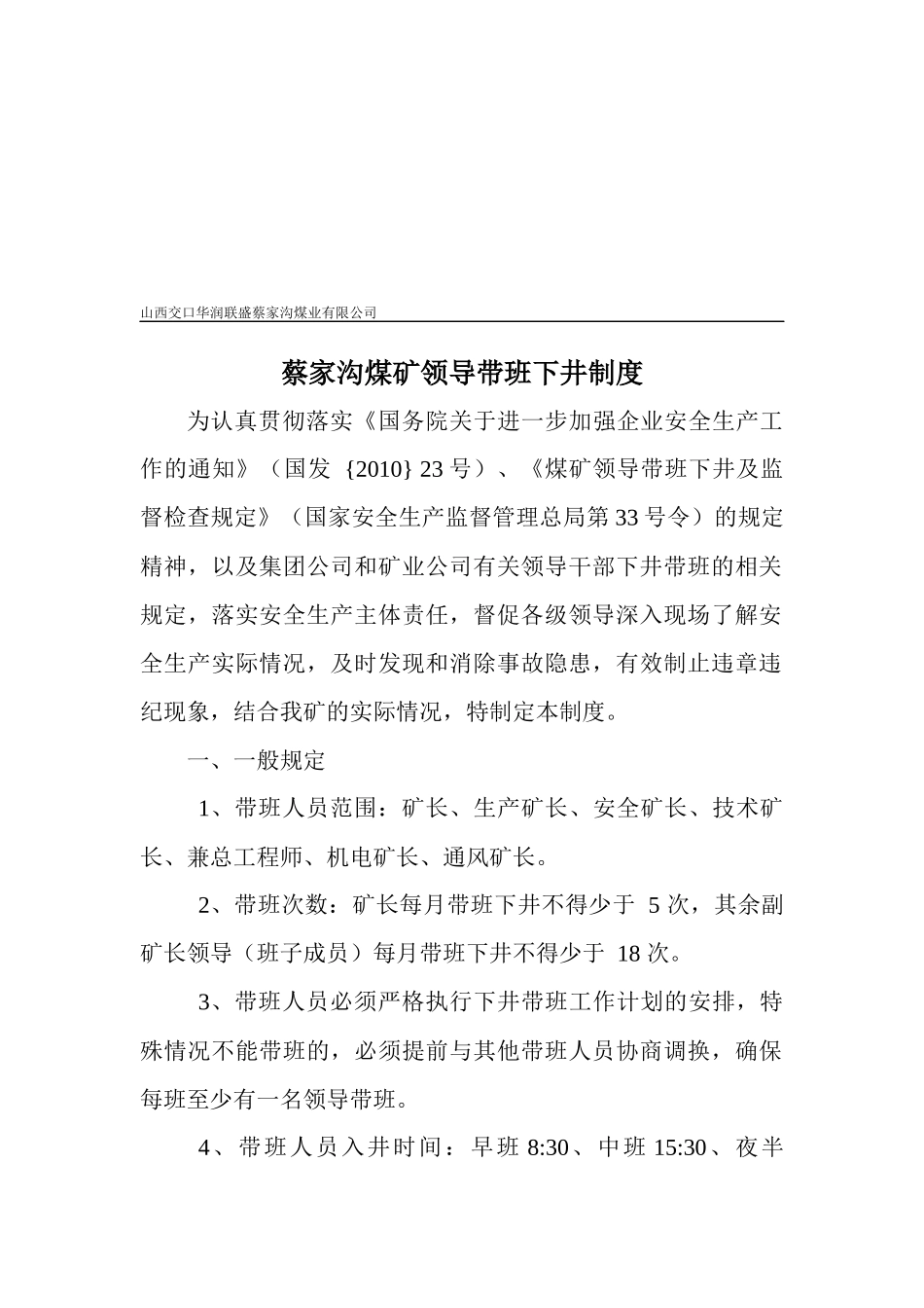 蔡家沟煤矿领导带班下井制度汇编_第1页