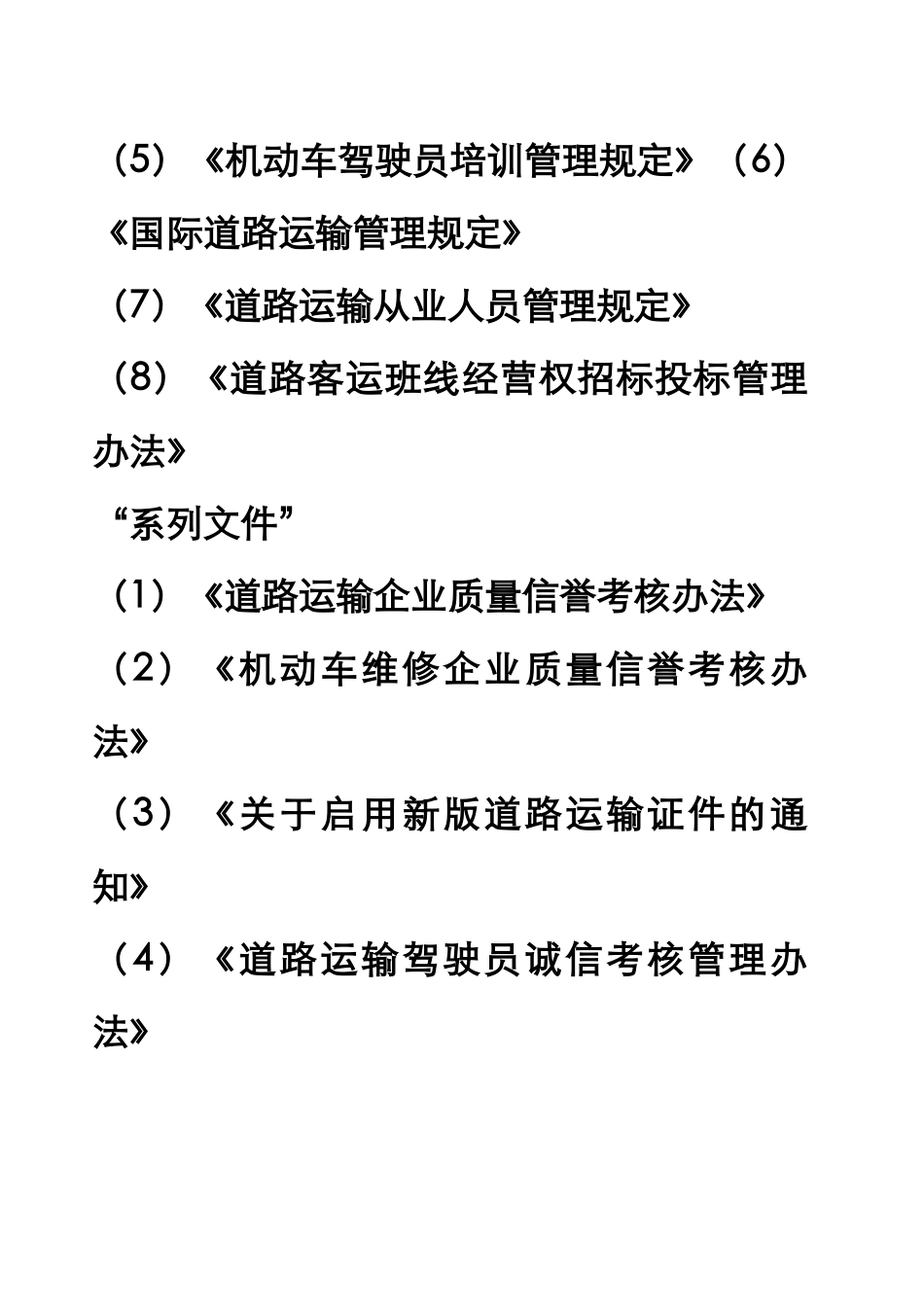 《道路运输管理工作规范》讲义终稿_第3页