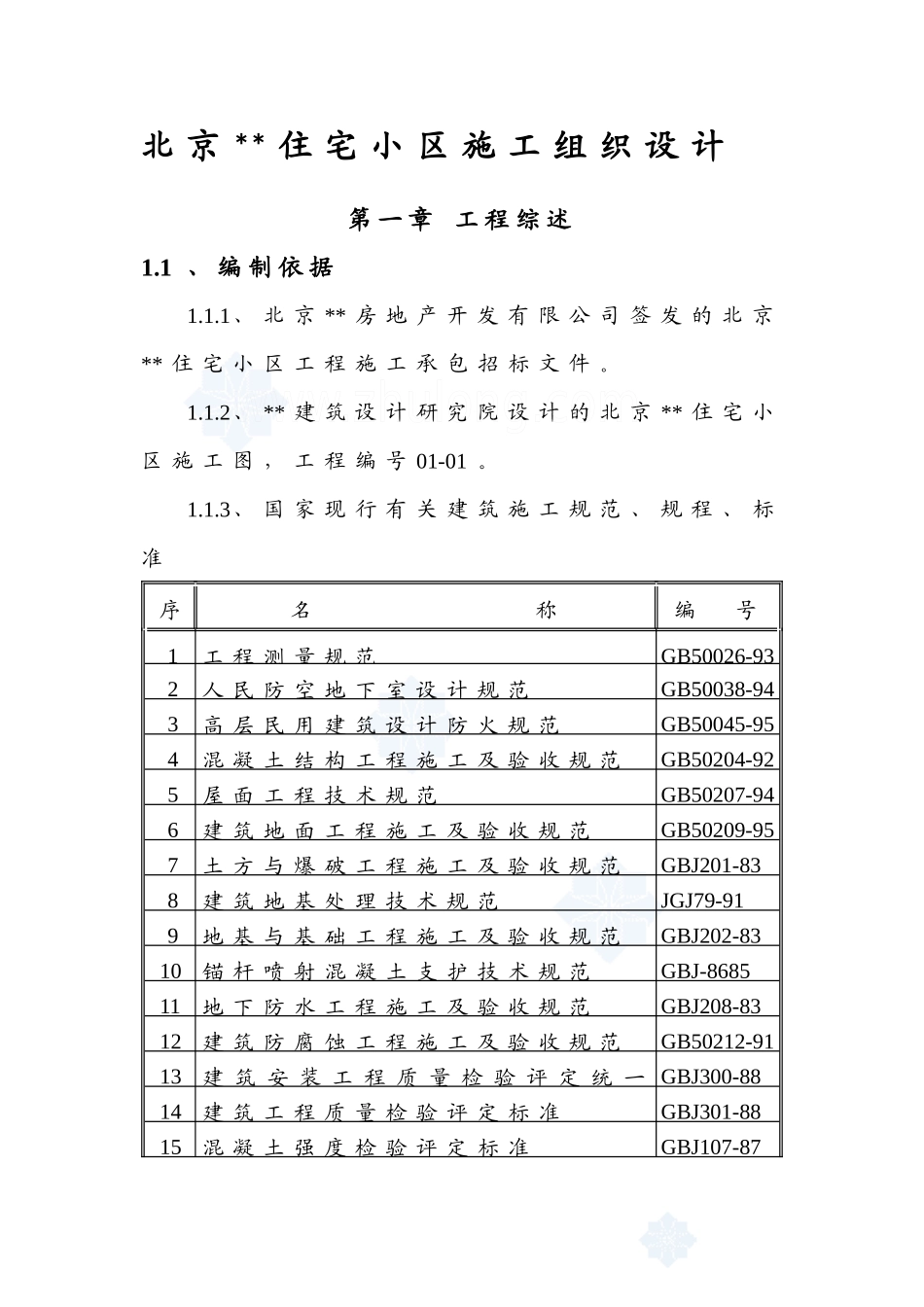 北京某住宅小区施工组织设计方案_第2页