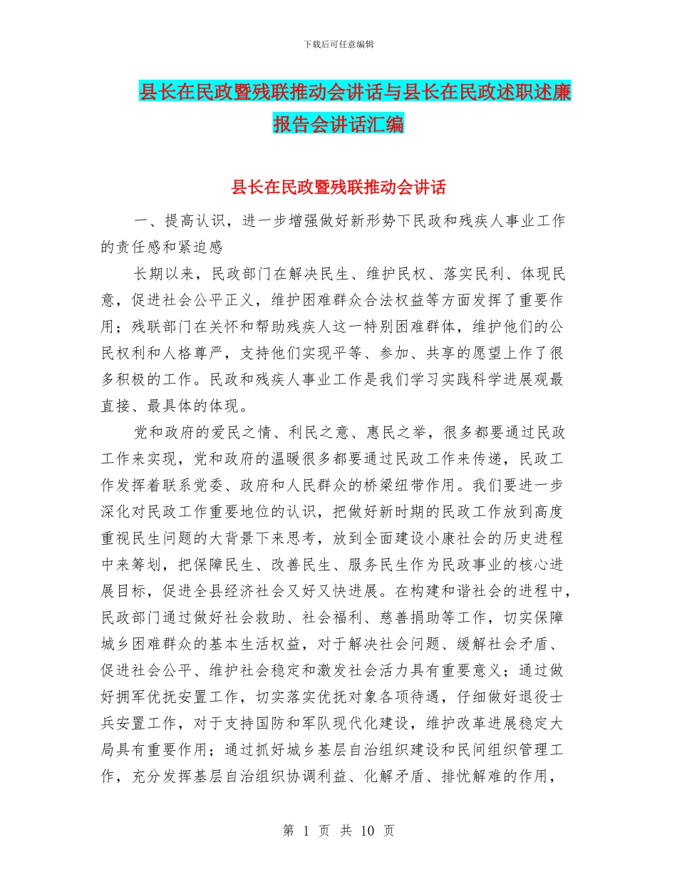 县长在民政暨残联推进会讲话与县长在民政述职述廉报告会讲话汇编_第1页