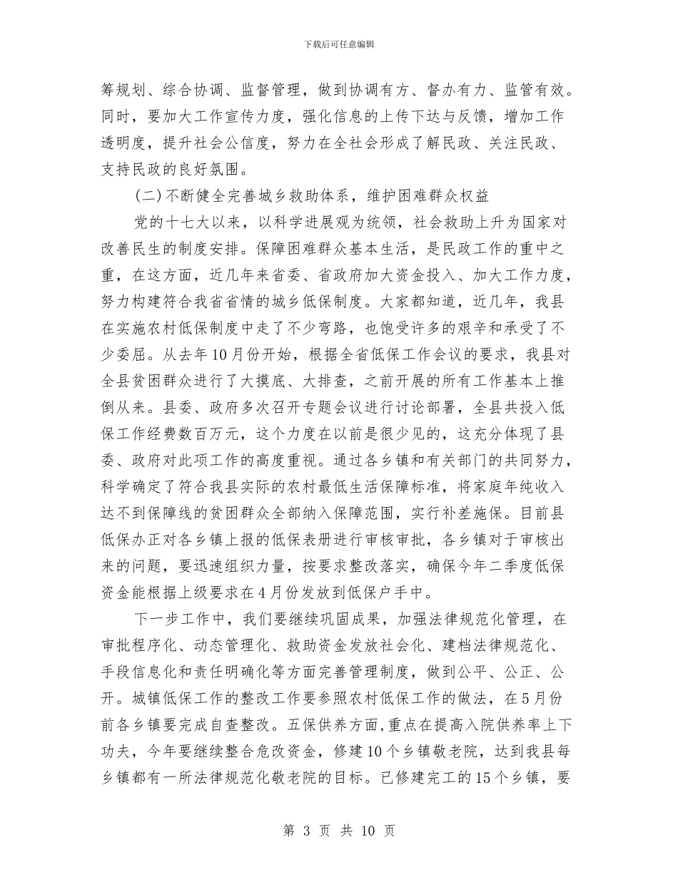 县长在民政暨残联推进会讲话与县长在民政述职述廉报告会讲话汇编_第3页