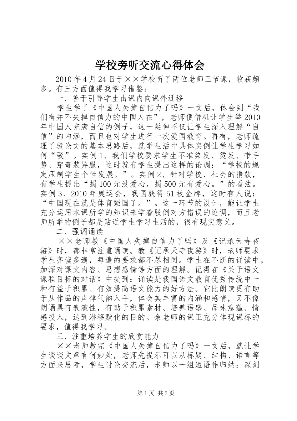 学校旁听交流心得体会_第1页