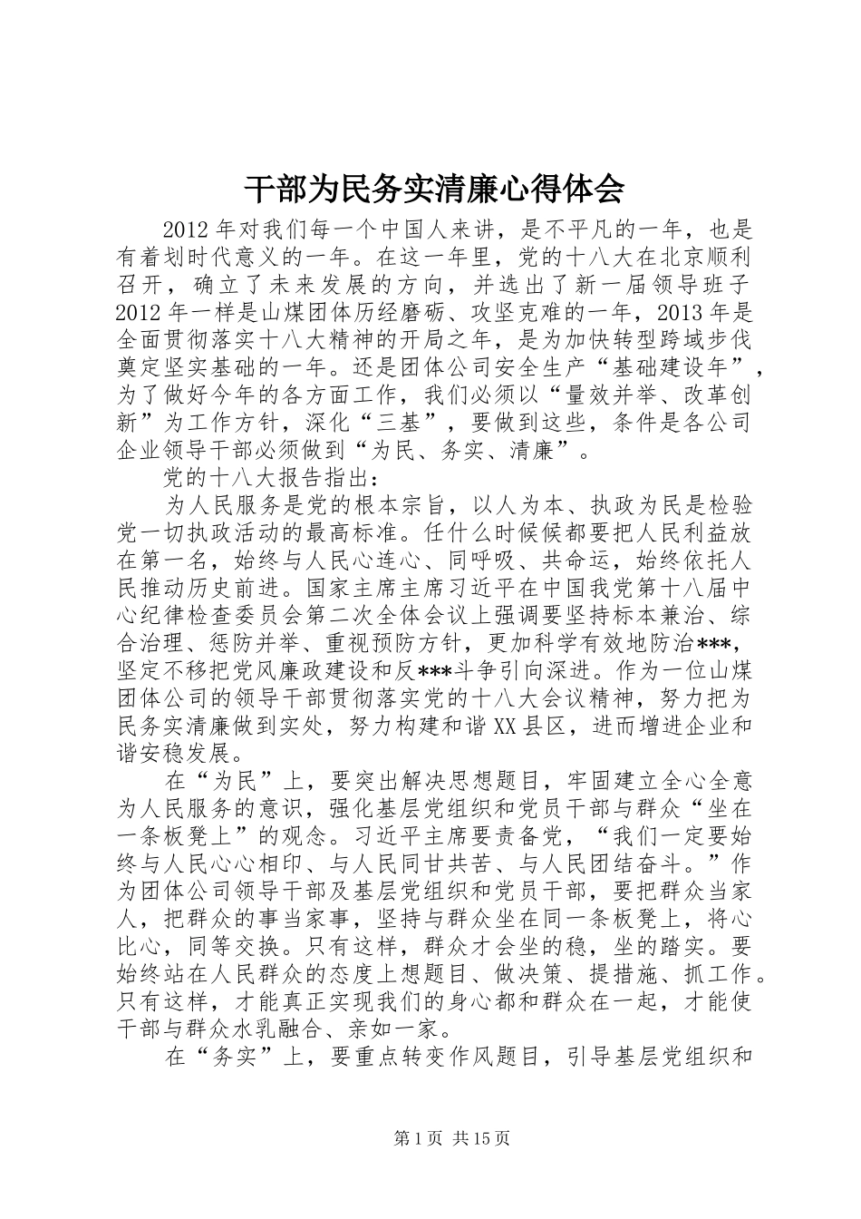 干部为民务实清廉心得体会_第1页