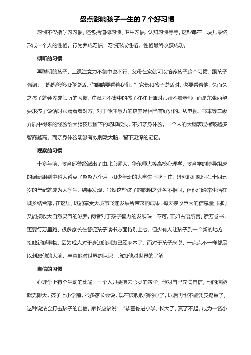 盘点影响孩子一生的7个好习惯_第1页