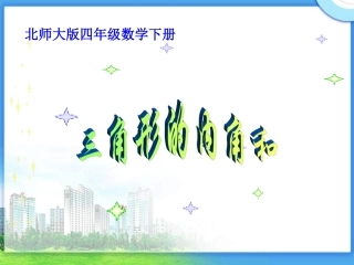 《内角和》PPT课件之一2