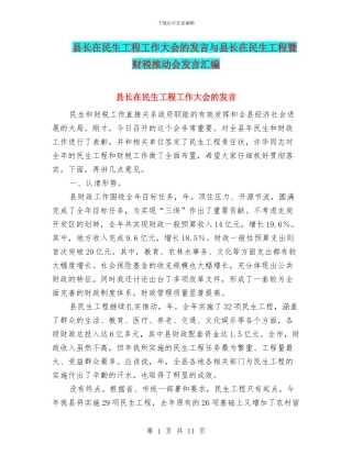 县长在民生工程工作大会的发言与县长在民生工程暨财税推进会发言汇编