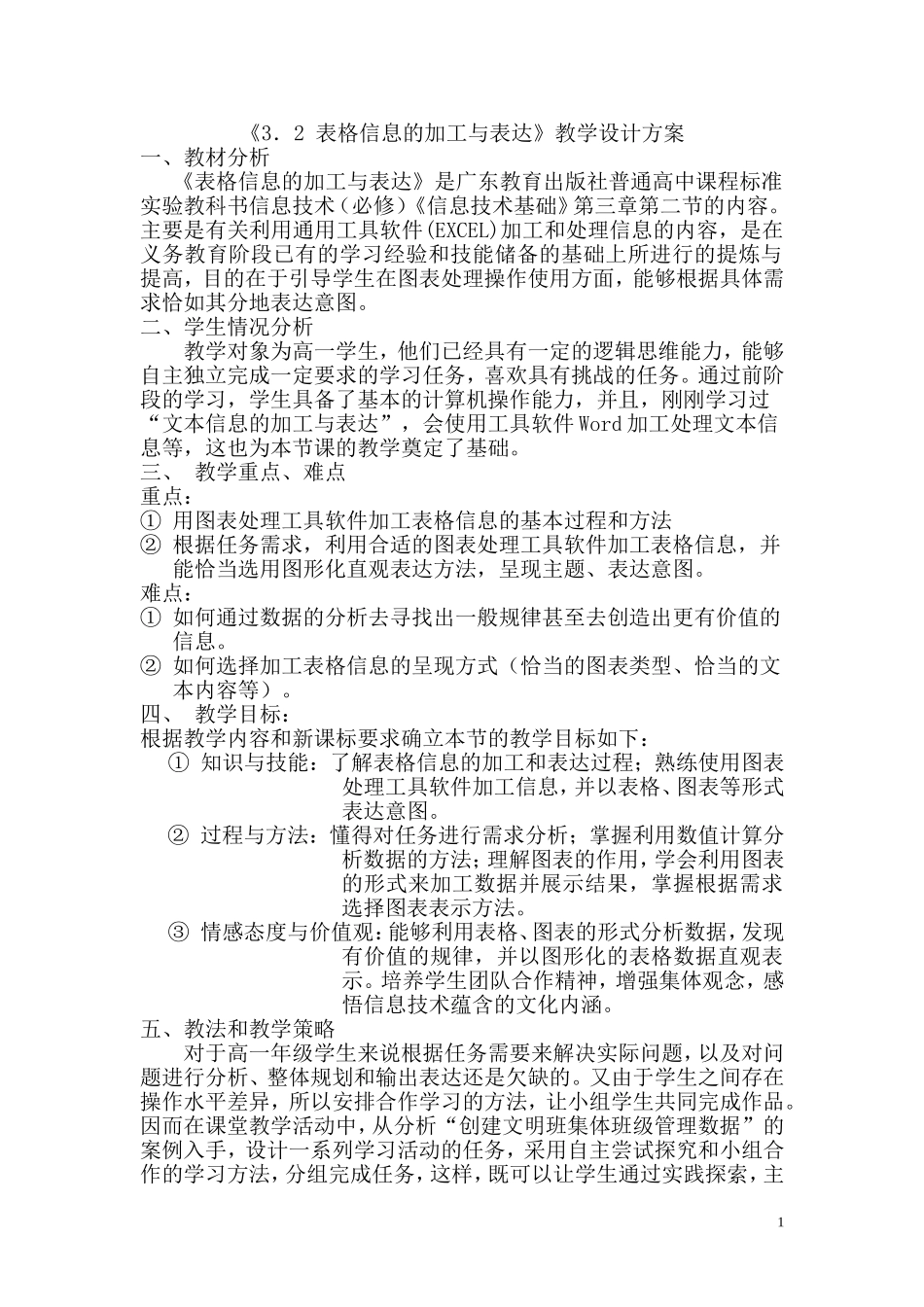 表格信息的加工与表达教学设计方案_第1页