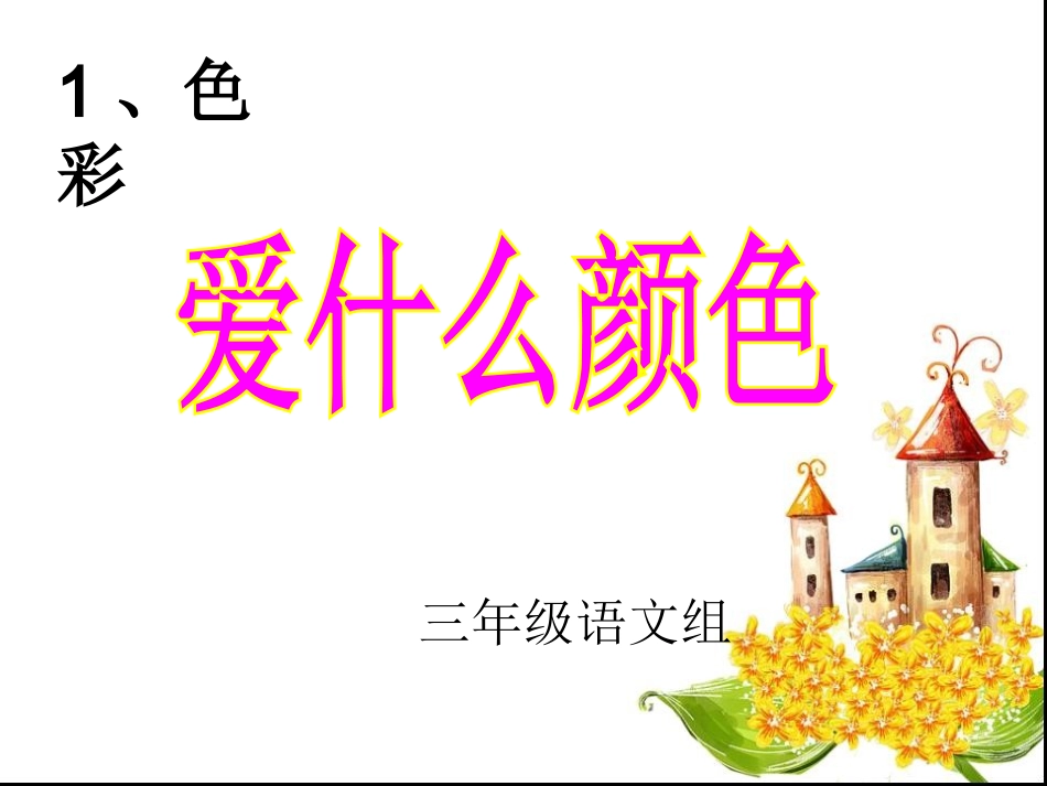 《爱什么颜色》_第1页