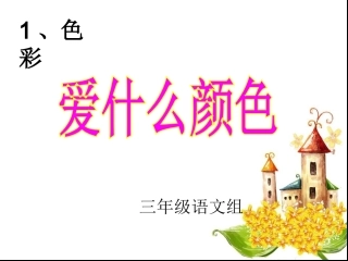 《爱什么颜色》