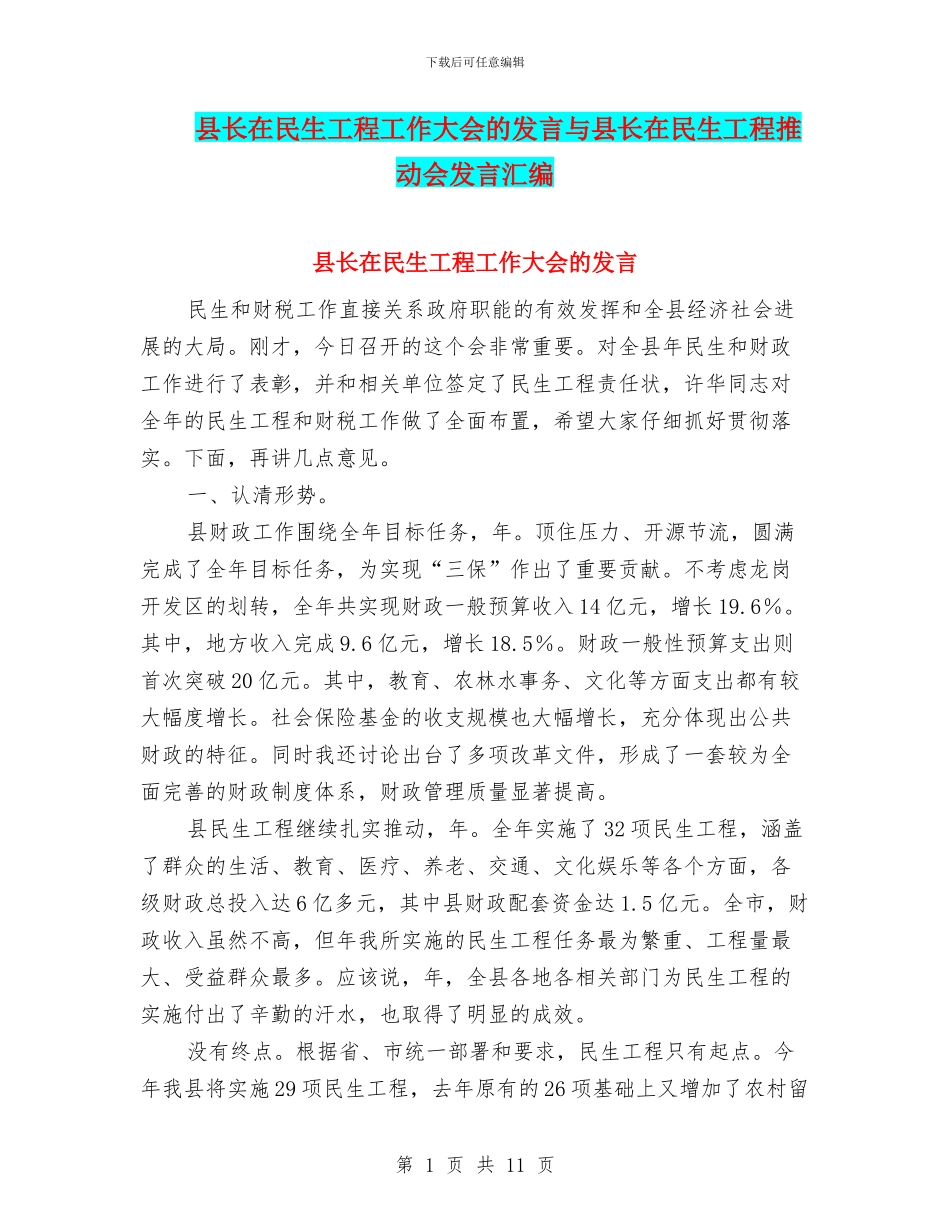 县长在民生工程工作大会的发言与县长在民生工程推进会发言汇编_第1页