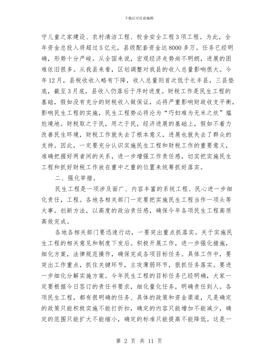 县长在民生工程工作大会的发言与县长在民生工程推进会发言汇编_第2页