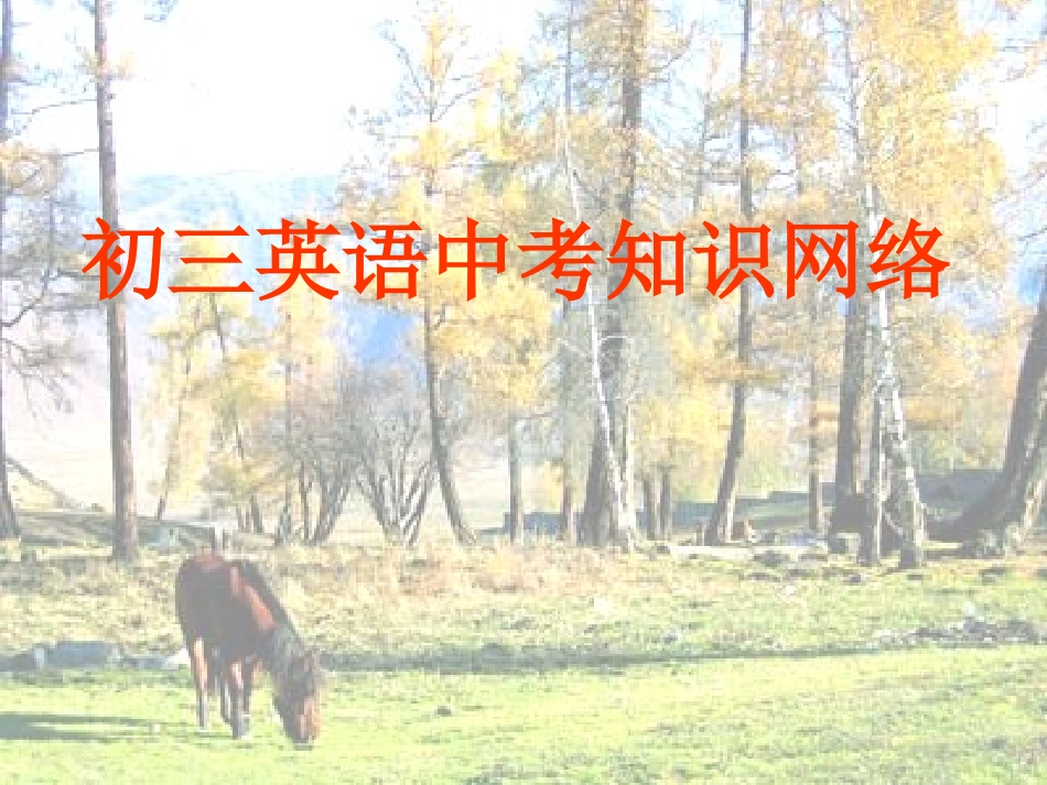 初三英语中考知识结构图_第1页