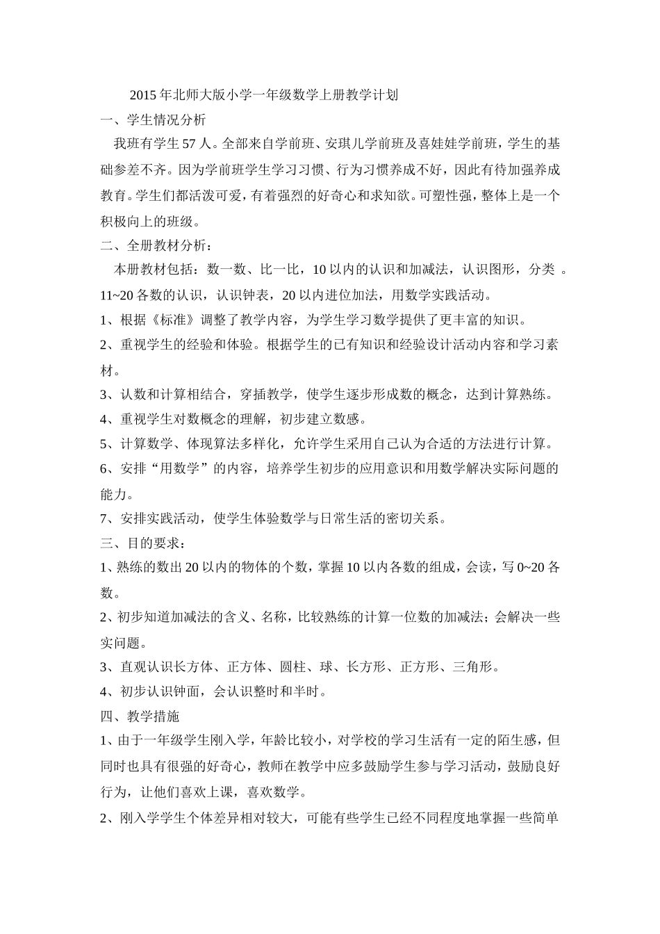 2015年北师大版小学一年级数学上册教学计划_第1页