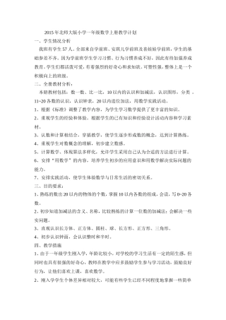 2015年北师大版小学一年级数学上册教学计划