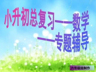 小升初数学总复习_