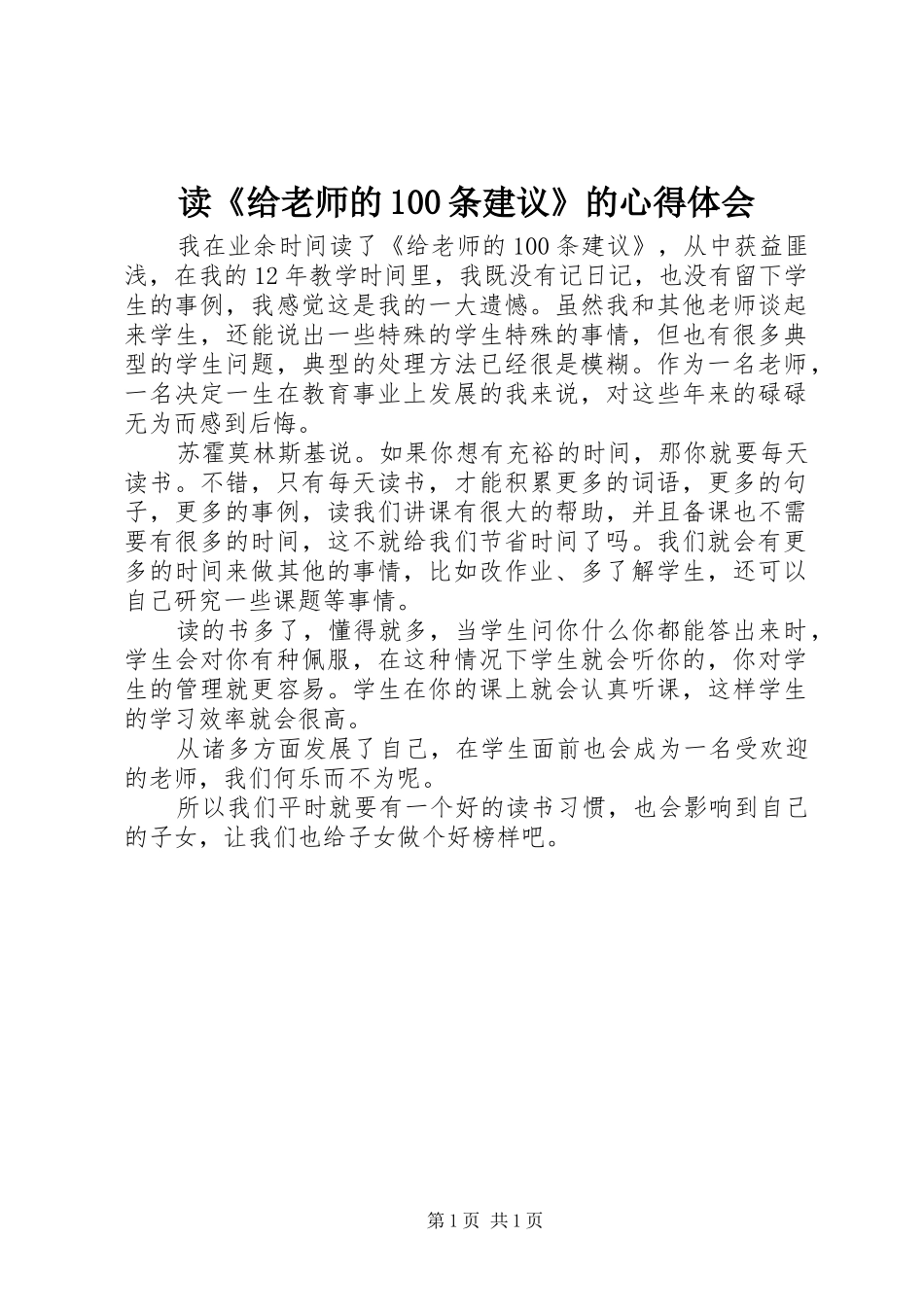 读《给老师的100条建议》的心得体会_第1页