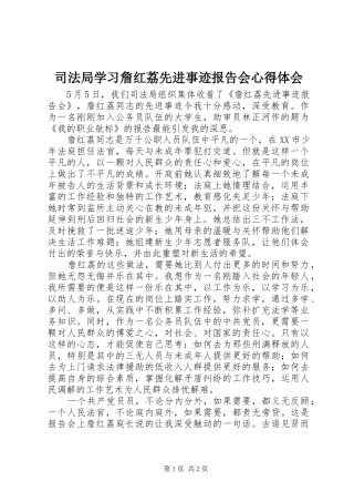 司法局学习詹红荔先进事迹报告会心得体会