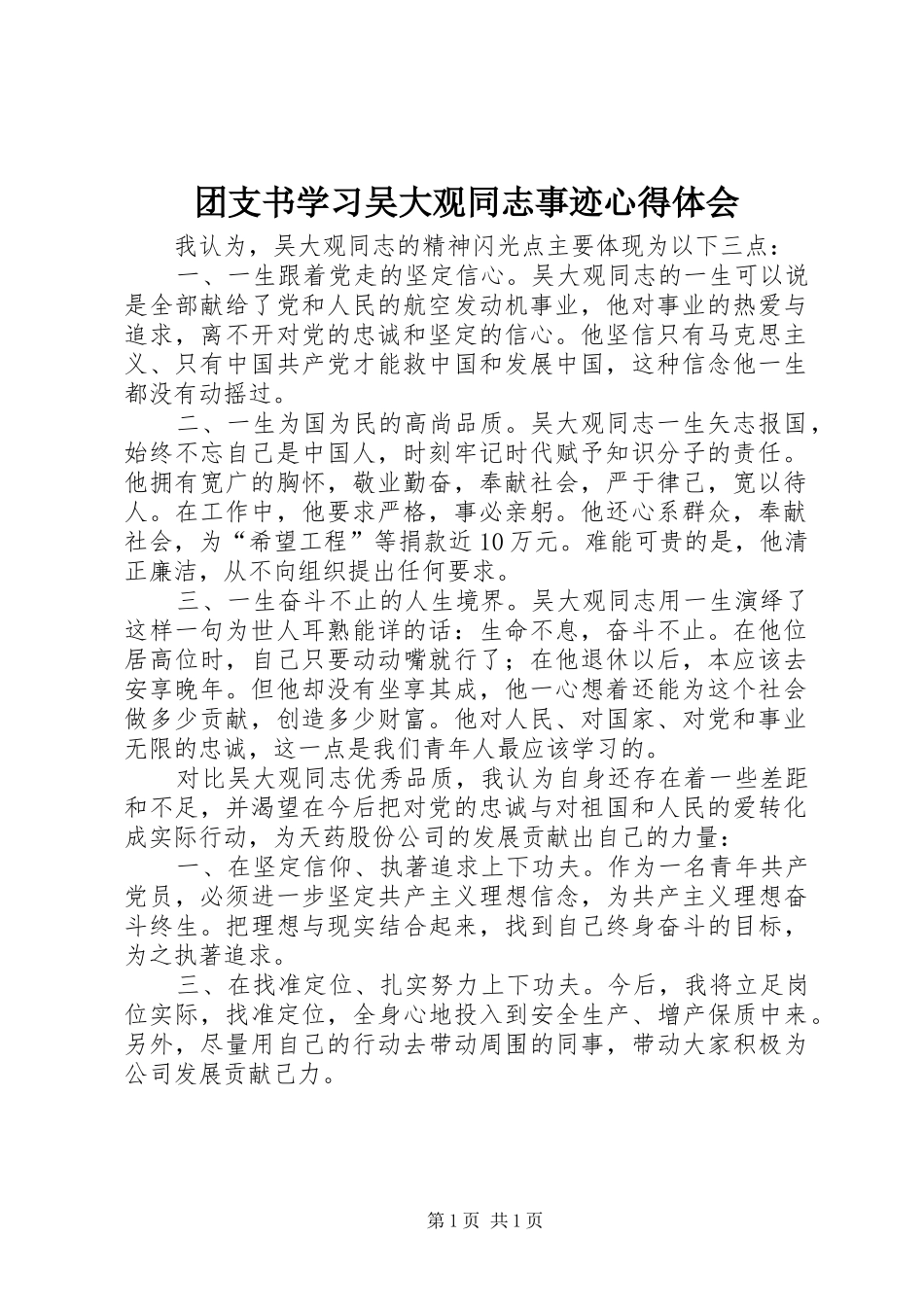 团支书学习吴大观同志事迹心得体会_第1页
