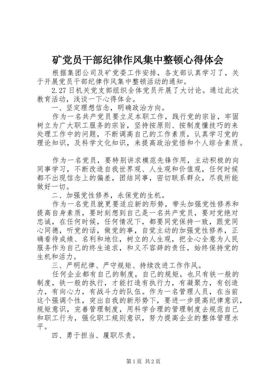 矿党员干部纪律作风集中整顿心得体会_第1页